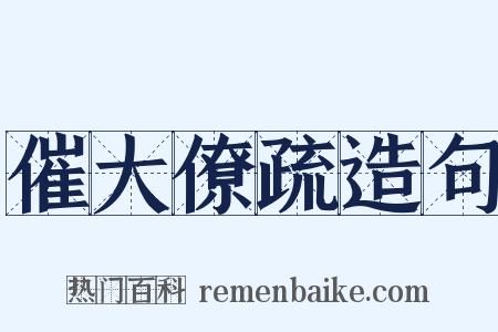 催大僚疏造句是什么意思的图片